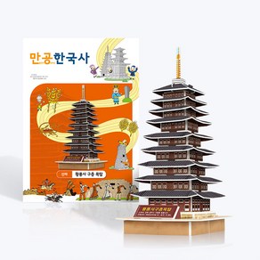 뜯어만드는세상/[만공한국사] 신라_황룡사 구층 목탑/종이모형/종이접기/방과후수업/영재교육/스콜라스, 컬러, 35피스, 1개