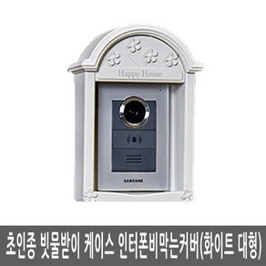 초인종빗물받이케이스 초인종비막는커버