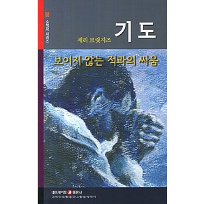 기도:보이지 않는 적과의 싸움