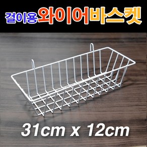 메쉬철망 걸이용 와이어바스켓(31x12x7.5cm)/ 망바스켓 메쉬망 철망 휀스망 소품걸이대 메쉬철망걸이대 매쉬철망/ 코지마트