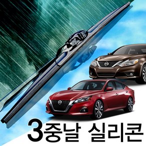 3중날 트리플X 실리콘와이퍼 닛산 알티마 ALTIMA, L33(13-18년) 700+400_세트