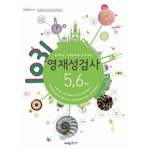 1031 영재성 검사 5 6학년(영재학급 영재교육원 합격대비)