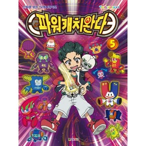 파워캐치 완다 5 : 만화로 보는 TV애니메이션 - 파워캐치 완다 필름북 5, 상품명