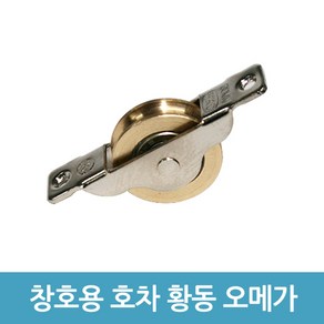 현규금속 창호용 호차 HG-701 - 황동 오메가 30mm