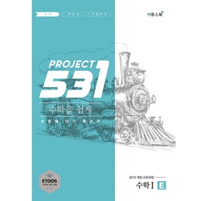 531 프로젝트 PROJECT 수학 1 쉽게 E (2021년용) [이투스]