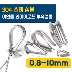 이안툴 스텐 심블 팀블 와이어 (0.8~5.0mm) 보호대 밧줄 고리 락킹 서스 SUS 와야크립 부속 마모방지, 1개