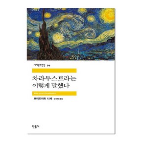 차라투스트라는 이렇게 말했다 - 민음사 세계문학전집 94