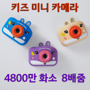 이지드로잉 키즈 레트로 카메라 4800만화소 SD카드+래빗커버 포함 어린이 선물