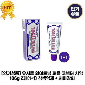 [인기상품] 유시몰 화이트닝 I 퍼플 I 코렉터 치약 착색억제 + 치아강화, 2세트, 106.2ml