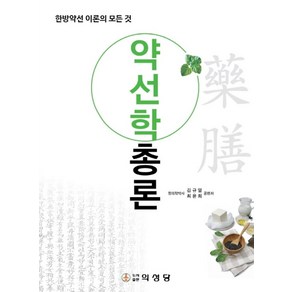 약선학총론:한방약선 이론의모든 것