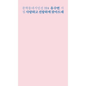 사랑하고 선량하게 잦아드네, 문학동네, 유수연