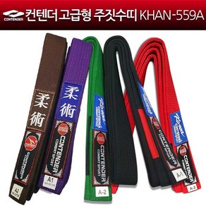 컨텐더 고급형 주짓수띠 KHAN-559A 주짓수 도복띠, A2, 1개