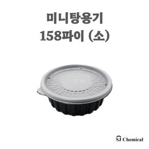 158파이 삼계탕용기 소 블랙 400개 세트