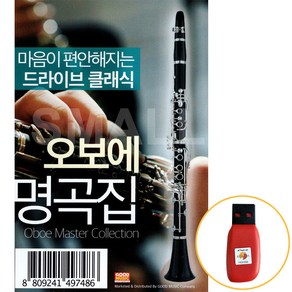 USB 마음이편안해지는드라이브클래식/오보에명곡집