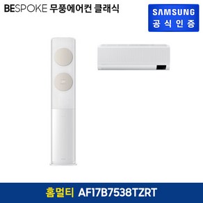 삼성 비스포크 무풍에어컨 클래식 홈멀티형 AF17B7538TZRT (17+6형)