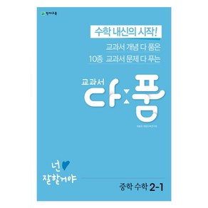 교과서 다품 중학 수학 2-1(2025)