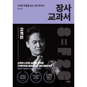 장사 교과서 3: 고객편:고객의 마음을 얻는 것이 장사다