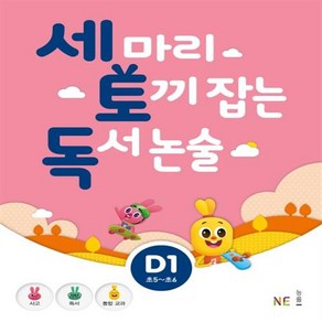 능률 세마리 토끼잡는 독서 논술 D 1