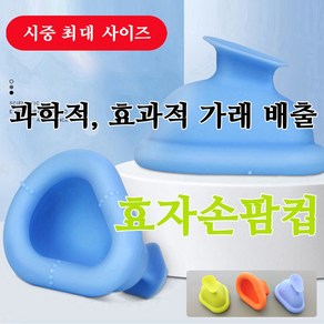 효자손팜컵, 블루, 1개