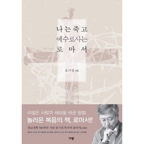 나는 죽고 예수로 사는 로마서, 규장