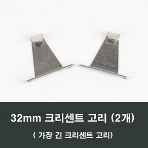 32mm 크리센트고리 2개 하이샤시용/부속/창문/걸쇠