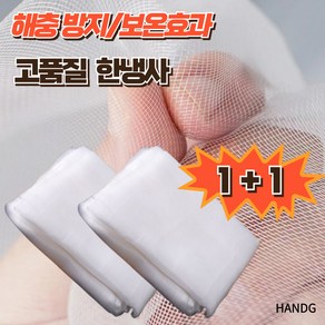 HANDG [1+1] 해충절대방지/보온효과 친환경적 다용도 한랭사, 2M X 5M, 1개