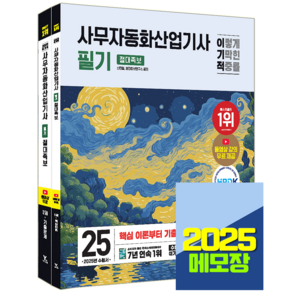 이기적 사무자동화산업기사 교재 필기 절대족보 2025, 영진닷컴