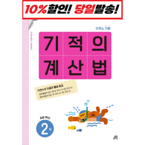 기적의 계산법. 2(초등 1학년):속도와 정확성을 한번에 잡는 연산 전문 프로그램, 길벗스쿨