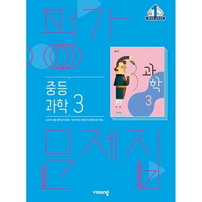 중학교 평가문제집 과학 3 중3 (비상 임태훈) 2025년용 참고서, 과학영역, 중등3학년