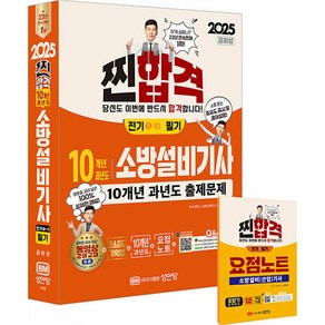 2025 찐합격 소방설비기사 전기 1-10 필기 10개년 과년도 출제문제 성안당, 제본안함