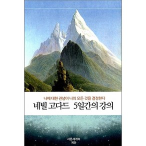 네빌 고다드 5일간의 강의 + 미니수첩 증정, 서른세개의 계단