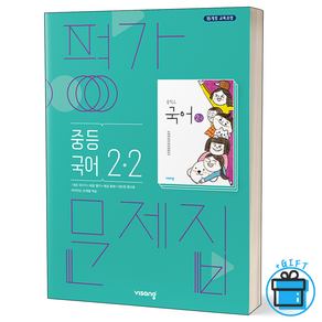 (GIFT+) 비상 중학교 국어 2-2 평가문제집 15개정 중2, 중등2학년