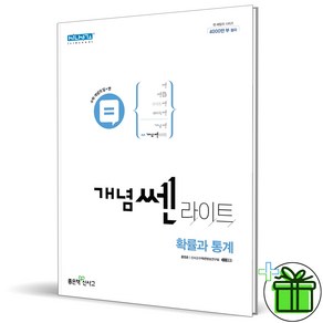 (사은품) 신사고 개념쎈 라이트 고등 확률과 통계 (2025년) 확통, 수학영역, 고등학생