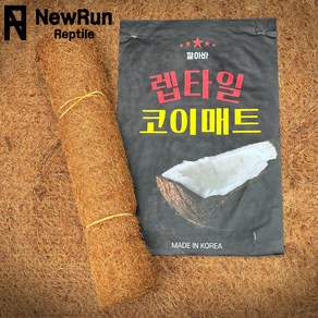 깔아바 파충류전용 렙타일 코코넛코이매트 (반영구사용가능 습도조절관리최고!), 600*450mm, 1개