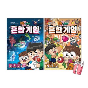 (오늘 출발) 흔한남매 흔한 게임 1권 + 2권 세트(전2권) + 사은품 제공