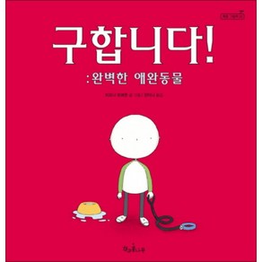 구합니다 완벽한 애완동물 (책콩 그림책 2) (양장), 피오나 로버튼 글,그림/천미나 역, 책과콩나무