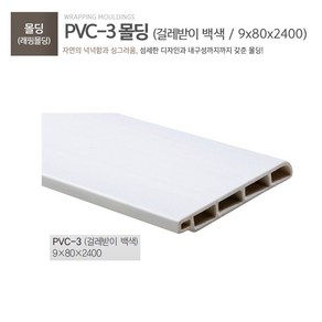 pvc걸레받이 몰딩 (10개 / 1묶음), 10개