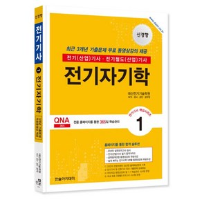 2024 전기(산업)기사 시리즈 1 전기자기학 -전기철도(산업)기사 (개정10판/무료동영상강의 제공)