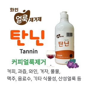 커피 와인 맥주 음료수 과즙 간장 풀물 식물성 얼룩제거제 탄닌 500ml, 1개