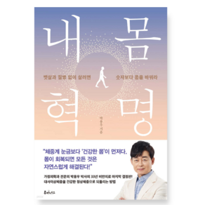 (박용우 루미너스) 내 몸 혁명, 1권으로 (선택시 취소불가)