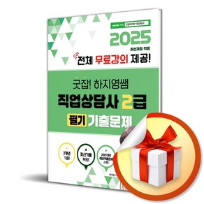 2025 굿잡 하지영쌤 직업상담사 2급 필기 기출문제 (이엔제이 전용 사 은 품 증 정)