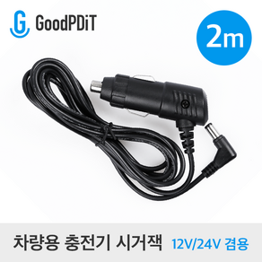 굿피딧 차량용 시거잭 고속충전 케이블 12/24V 3A 2M 내/외경 2.1/5.5mm