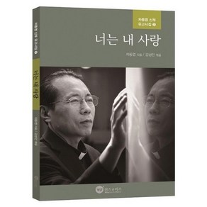 너는 내 사랑 - 차동엽 신부 유고시집 2