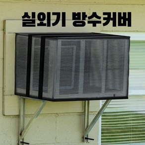 모고샤 실외기 커버 방수 4세대 에어컨 열차단 사계절덮개 바람막이 절연 가리개