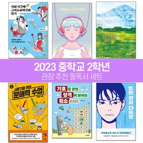 퍼플키즈 2023년 중학교 2학년 권장 추천 필독서 (전 6권) 중학생