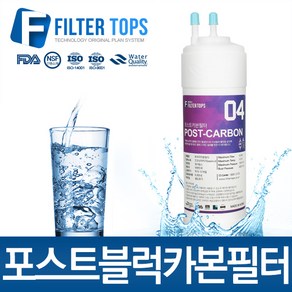 필터탑스 프리미엄 포스트블럭카본필터 후카본필터 정수기필터, 선택01_6인치 한방향 포스트카본필터