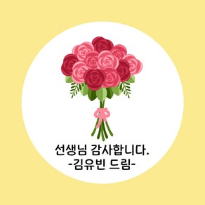 [당일출고/택배발송] 문구 변경 스티커 굿모닝 베이비 감사 스티커 교회 스티커 축하 스티커 학원 스티커 선생님 감사합니다 스티커 스승의날 스티커 기념일 스티커 답례 스티커, 1개, 선생님 감사합니다_02