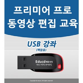 어도비 프리미어 프로 cc 강좌 USB 책 교재 보다 좋은 교육 유튜브 동영상 만들기 편집 강의