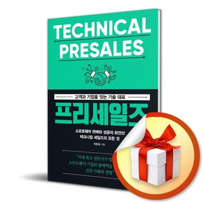 프리세일즈 고객과 기업을 잇는 기술 대표 (이엔제이 전용 사 은 품 증 정)