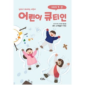 어린이 큐티인 1-2월호 2025년